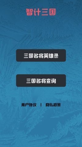 智计三国app