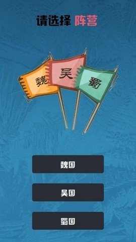 智计三国app