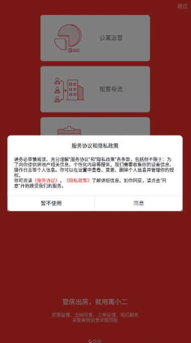 寓小二公寓版