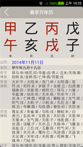 易学万年历手机版