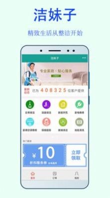 洁妹子家政服务app