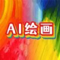 意间AI画家app