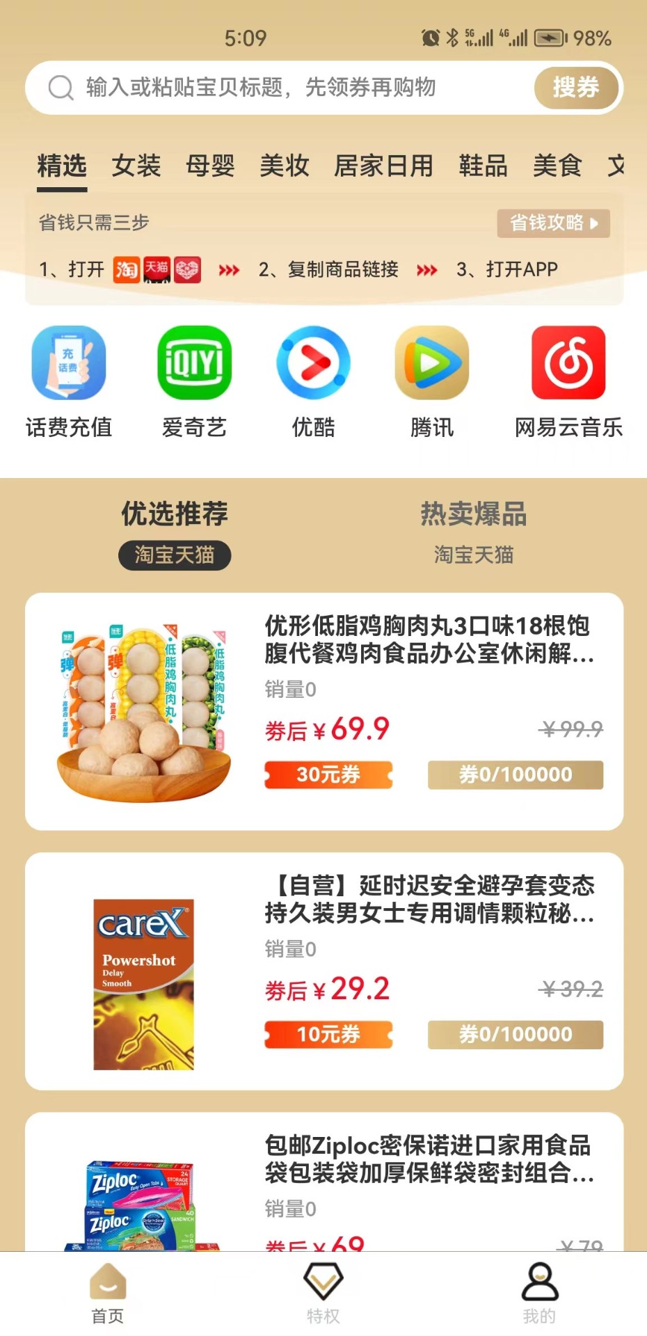 特惠选app