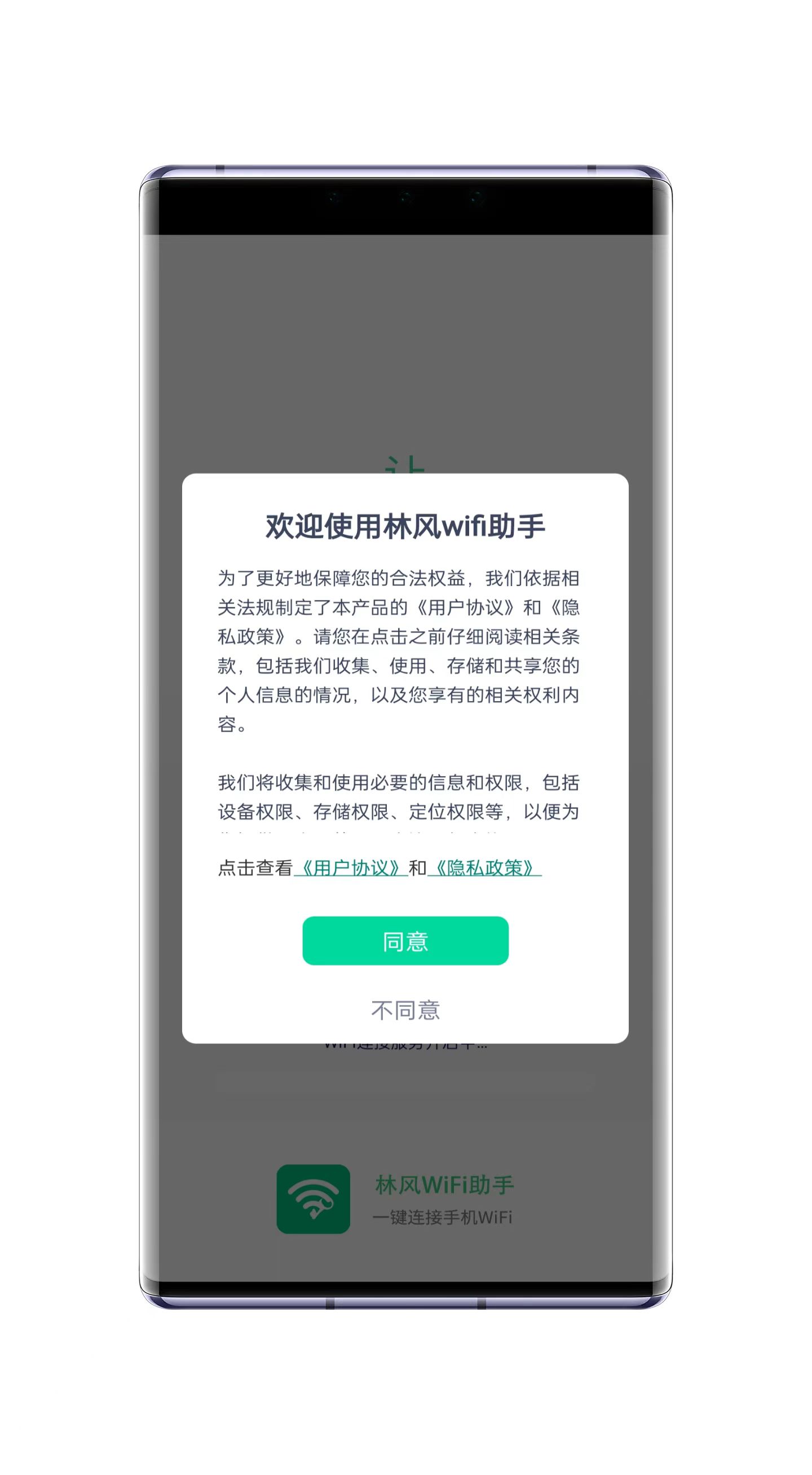 林风wifi助手软件