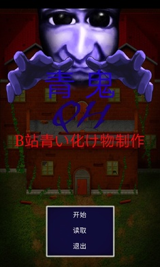 青鬼QH汉化版