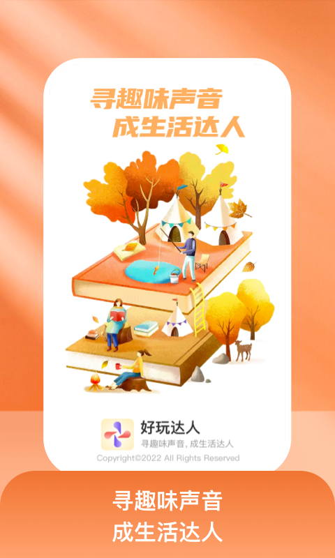 好玩达人app