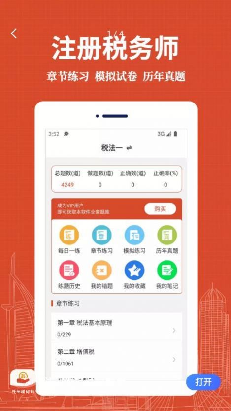 注册税务师易题库app
