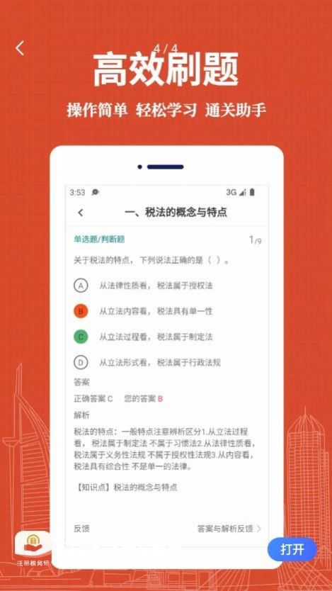 注册税务师易题库app