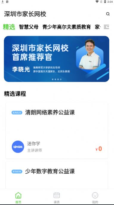 深圳家长网校手机版