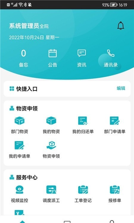 综合后勤管理app