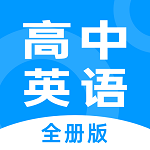 不学高中英语app