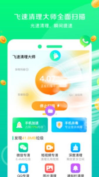 飞速清理大师app