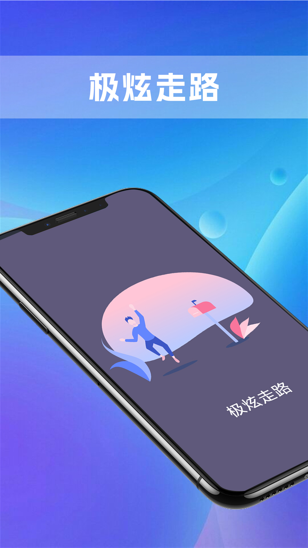 极炫走路计步app