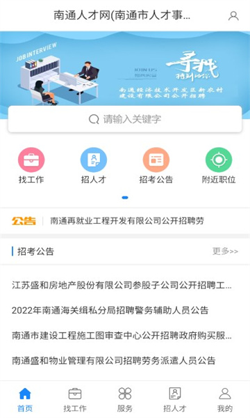 南通人才网app