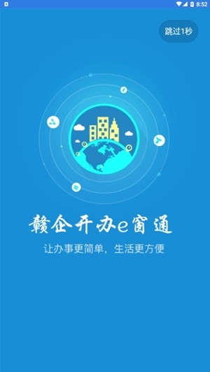 赣企开办e窗通app