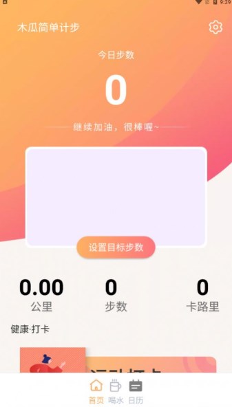 木瓜简单计步app