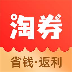 淘券省钱购双十二优惠版