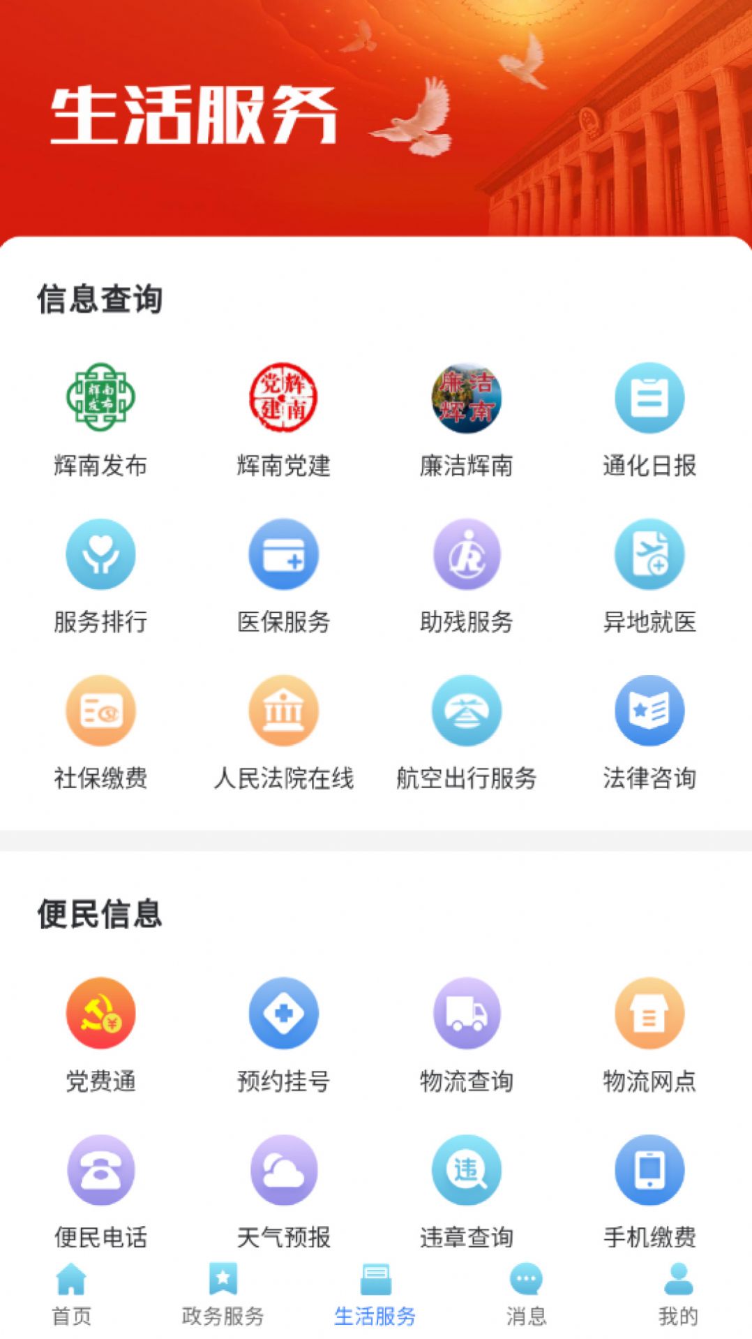 爱辉南官方版
