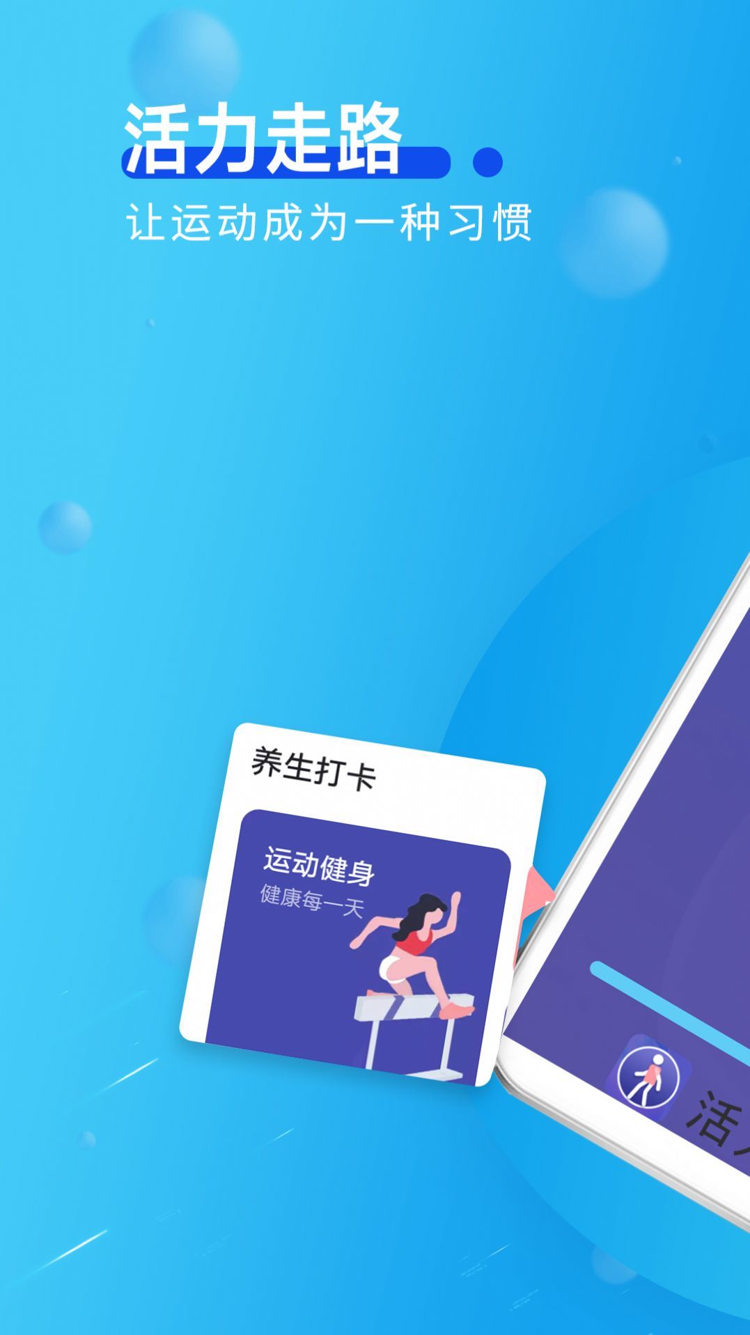 旋转活力走路app