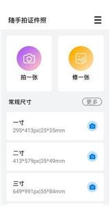 随手拍证件照app