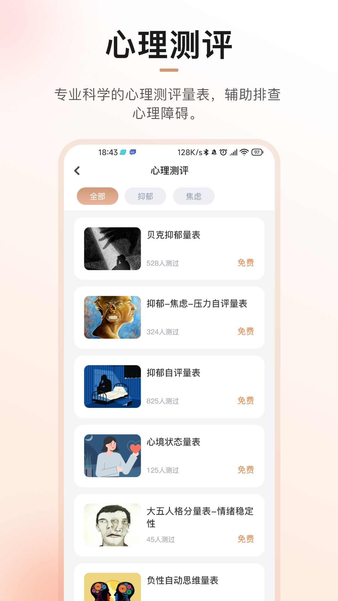 心晴100心理健康app