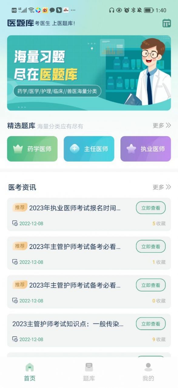 医题库app