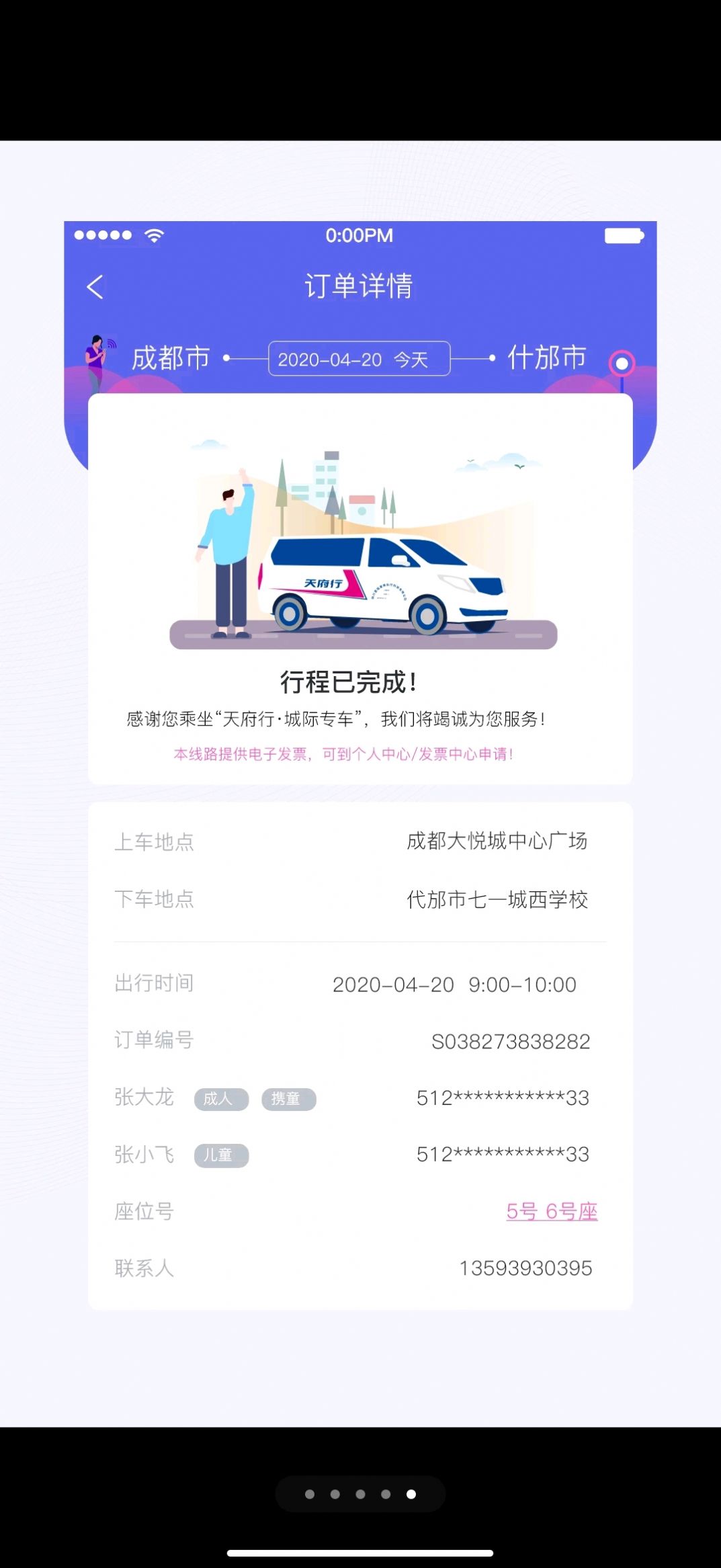 天府行乘客端app