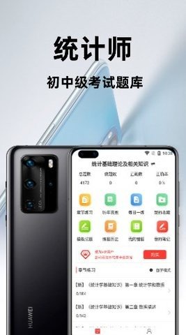 统计师百分题库app