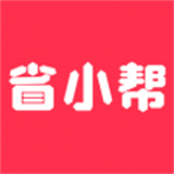 省小帮商城app