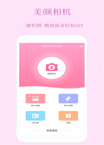 美颜修图相机APP