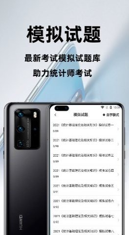 统计师百分题库app