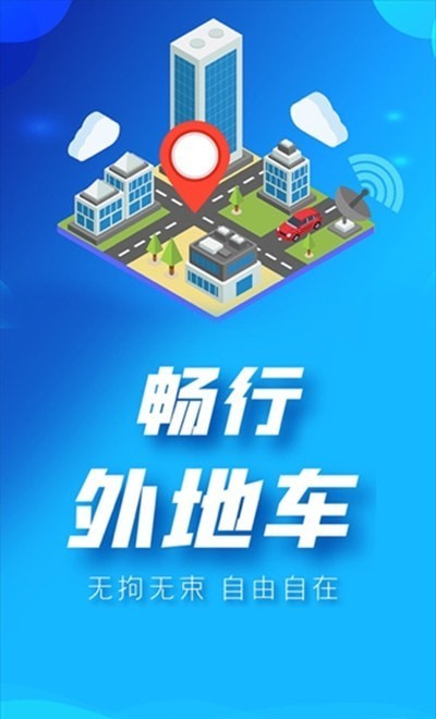畅行外地车app