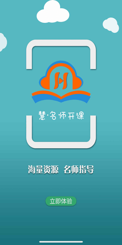 慧名师开课免费版