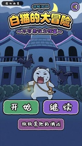 白猫大冒险2不可思议之馆中文版