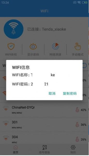 WiFi密钥查看