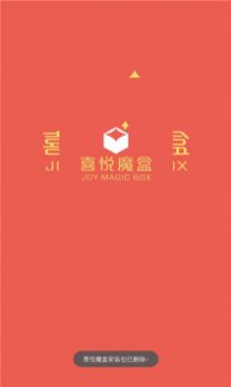喜悦魔盒手机版