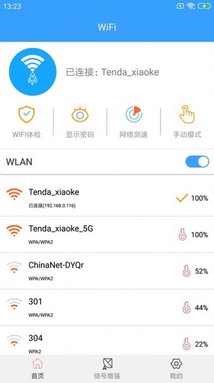 WiFi密钥查看