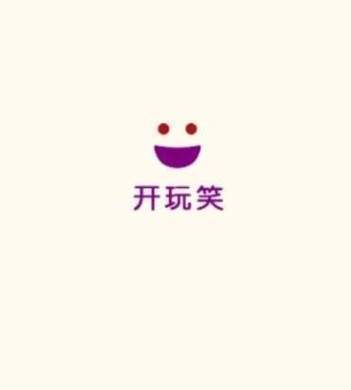 开玩笑集锦app