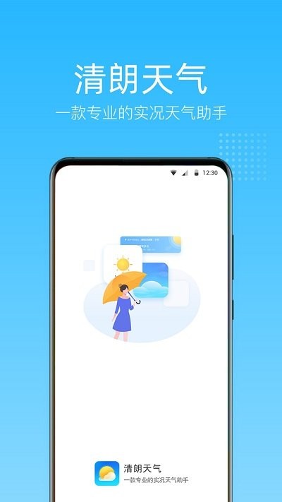 清朗天气app