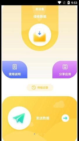 互传数据助手app手机最新版