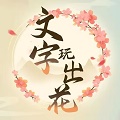 文字玩出花免费版