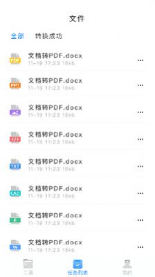 万能文件转换器app免费版