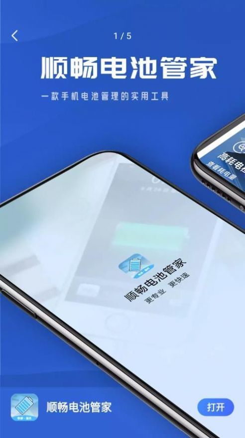 顺畅电池管app