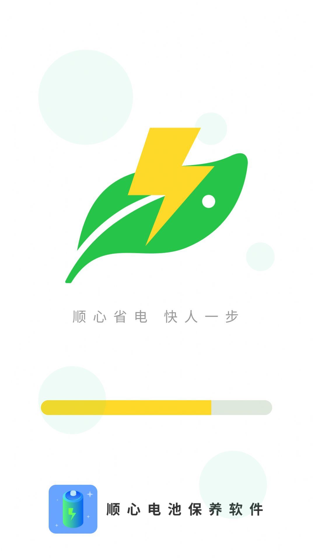 顺心电池保养app