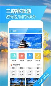 三路客旅行app