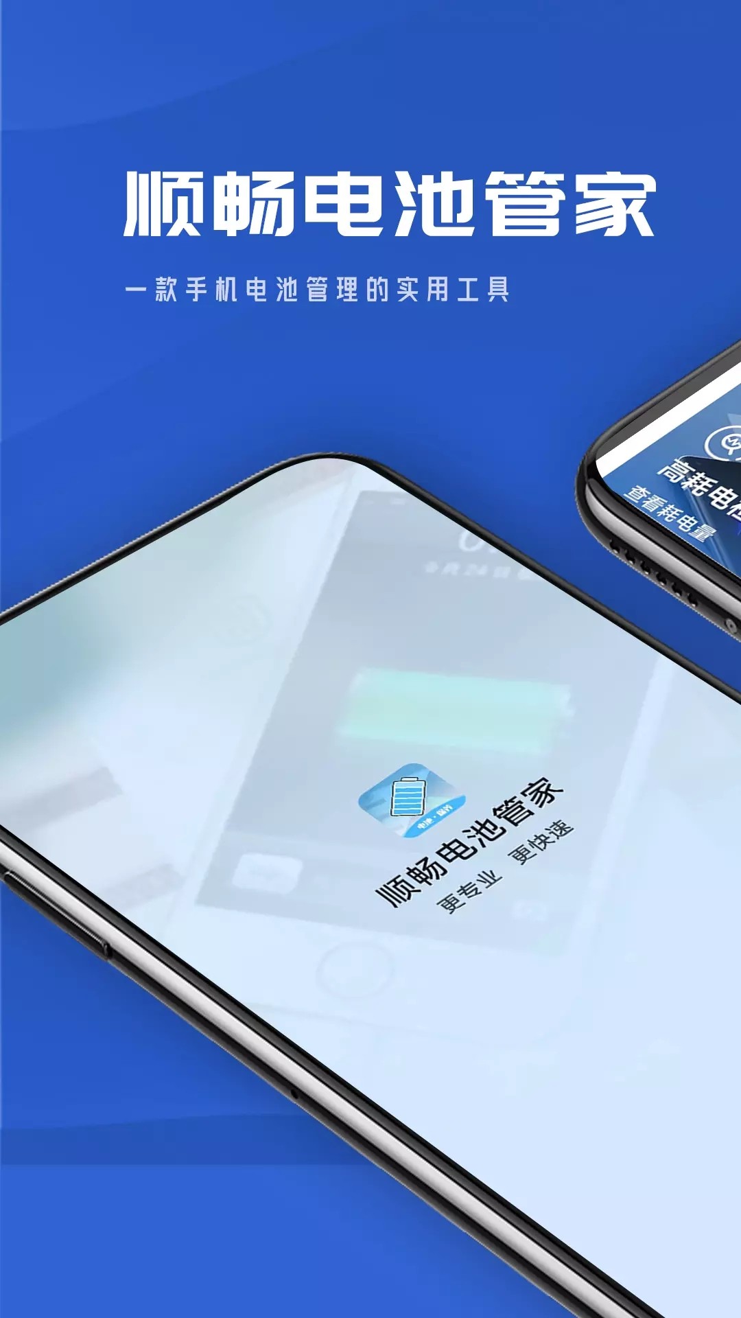 顺畅电池管家app最新版