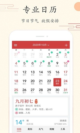 每日万年历app