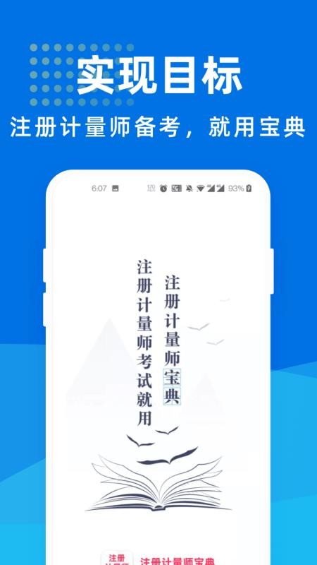注册计量师宝典app
