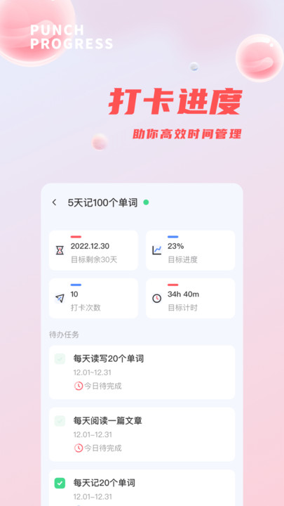 时间管理打卡app