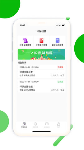 环保安全快捷巡app